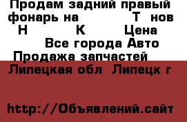 Продам задний правый фонарь на VolkswagenТ5 нов. 7Н0 545 096 К Hell › Цена ­ 2 000 - Все города Авто » Продажа запчастей   . Липецкая обл.,Липецк г.